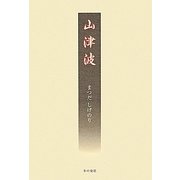 山津波 [単行本]