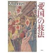 「愛国」の技法―神国日本の愛のかたち [単行本]