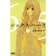 シックスハーフ 9（りぼんマスコットコミックス クッキー） [コミック]