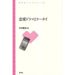 恋愛ドラマとケータイ(青弓社ライブラリー) [全集叢書]