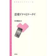 恋愛ドラマとケータイ(青弓社ライブラリー) [全集叢書]