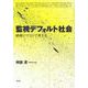 監視デフォルト社会―映画テクストで考える [単行本]