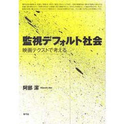監視デフォルト社会―映画テクストで考える [単行本]