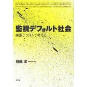 監視デフォルト社会―映画テクストで考える [単行本]