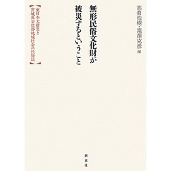 無形民俗文化財が被災するということ―東日本大震災と宮城県沿岸部地域社会の民俗誌 [単行本]