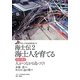 海士(あま)伝〈2〉海士人を育てる―聞き書き・人がつながる島づくり(グローバル社会を歩く〈6〉) [全集叢書]