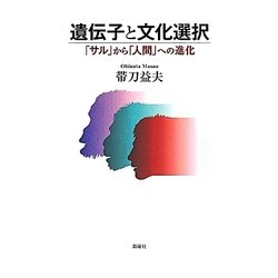 遺伝子と文化選択―「サル」から「人間」への進化 [単行本]