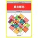 重点販売(チェーンストアの実務原則・シリーズ) [全集叢書]