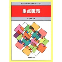 重点販売(チェーンストアの実務原則・シリーズ) [全集叢書]