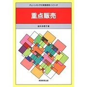 重点販売(チェーンストアの実務原則・シリーズ) [全集叢書]