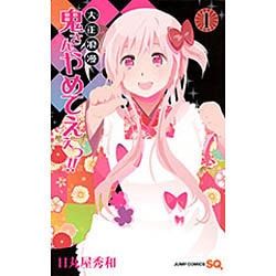 大正浪漫鬼さんやめてえぇっ!! 1（ジャンプコミックス） [コミック]