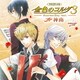 バラエティCD 金色のコルダ3 AnotherSky feat.神南