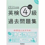 2014年度版 カコタンBOOKつき 英検4級過去問題集 [単行本]