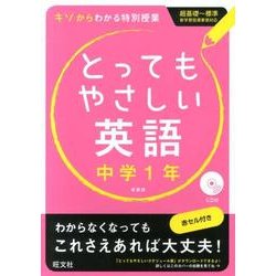 ヨドバシ Com とってもやさしい英語 中学1年 新装版 全集叢書 通販 全品無料配達