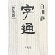 字通 [普及版] [事典辞典]