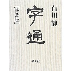字通 白川静 | 古本よみた屋 おじいさんの本、買います。