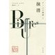 ゲームの規則〈1〉抹消 [単行本]