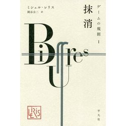 ゲームの規則〈1〉抹消 [単行本]