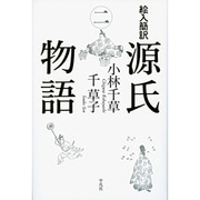 絵入簡訳源氏物語〈2〉 [単行本]