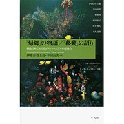 「帰郷」の物語/「移動」の語り [単行本]