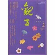 観世 2014年 02月号 [雑誌]
