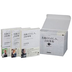 「名曲のたのしみ、吉田秀和」ＢＯＸセット（全５巻セット）/学研パブリッシング/吉田秀和（単行本） 名曲のたのしみ、吉田秀和」BOXセット 全5巻 | 吉田秀和, 西川