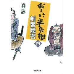 おーい、半兵衛4 [文庫]