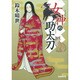 女神の助太刀 [文庫]