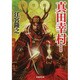 真田幸村 新装版 [文庫]