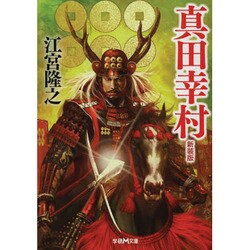 真田幸村 新装版 [文庫]