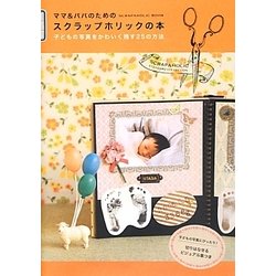 ママ&パパのためのスクラップホリックの本 [単行本]