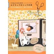 ママ&パパのためのスクラップホリックの本 [単行本]