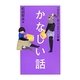 ②かなしい話 [全集叢書]