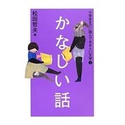 ②かなしい話 [全集叢書]