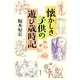 懐かしき 子供の遊び歳時記 [単行本]