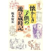 懐かしき 子供の遊び歳時記 [単行本]