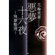 悪夢十六夜―残夢整理 [単行本]