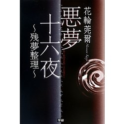 悪夢十六夜―残夢整理 [単行本]