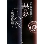 悪夢十六夜―残夢整理 [単行本]