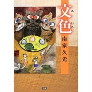 文色(あいろ) [単行本]