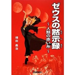 ゼウスの黙示録―人類の赤い糸 [単行本]
