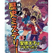 ①聖徳太子はいなかった？～新しくなった！歴史教科書～ [事典辞典]