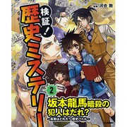 ②坂本龍馬暗殺の犯人はだれ？～真実はどれだ？歴史バトル～ [事典辞典]