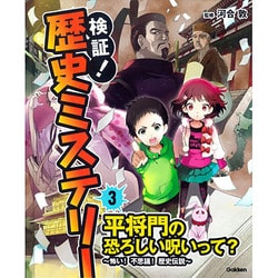 ③平将門の恐ろしい呪いって？～怖い！不思議！歴史伝説～ [事典辞典]