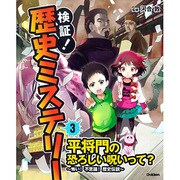 ③平将門の恐ろしい呪いって？～怖い！不思議！歴史伝説～ [事典辞典]