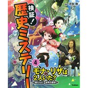 ④モナ・リザは2人いた？～謎だらけ！世界の歴史～ [事典辞典]