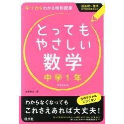 ヨドバシ Com とってもやさしい数学 中学1年 新装改訂版 全集叢書 のレビュー 6件とってもやさしい数学 中学1年 新装改訂版 全集叢書 のレビュー 6件