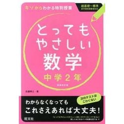 ヨドバシ.com - とってもやさしい数学 中学2年 新装改訂版 [全集叢書