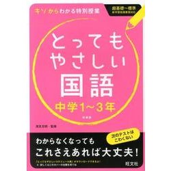 ヨドバシ Com とってもやさしい国語 中学1 3年 新装版 全集叢書 通販 全品無料配達
