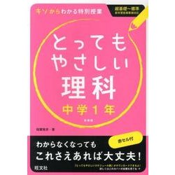 ヨドバシ Com とってもやさしい理科 中学1年 新装版 全集叢書 通販 全品無料配達